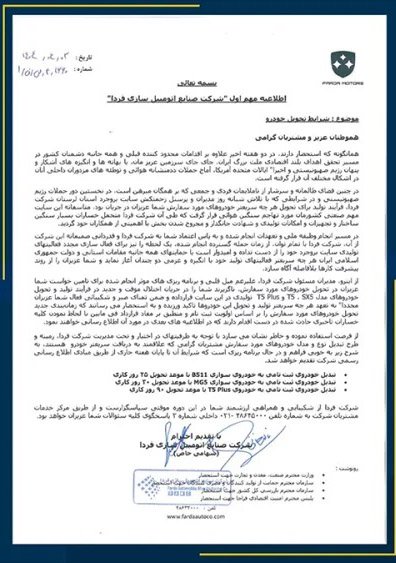 شرایط فروش خودروسازی فردا موتور / تیر 1404