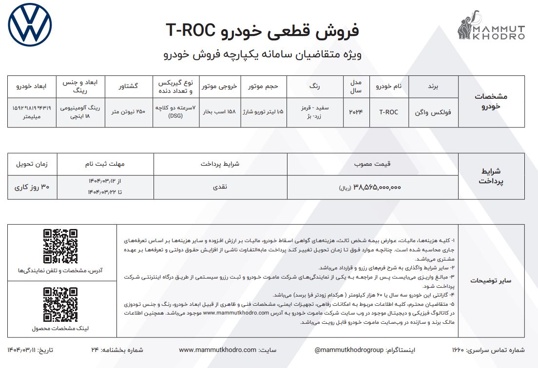 شرایط فروش فولکس واگن تی راک / خرداد 1404