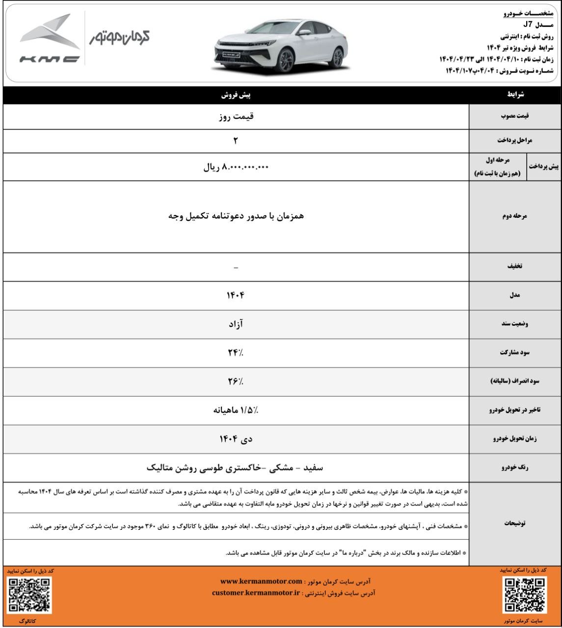 شرایط فروش کی ام سی J7 / تیر 1404