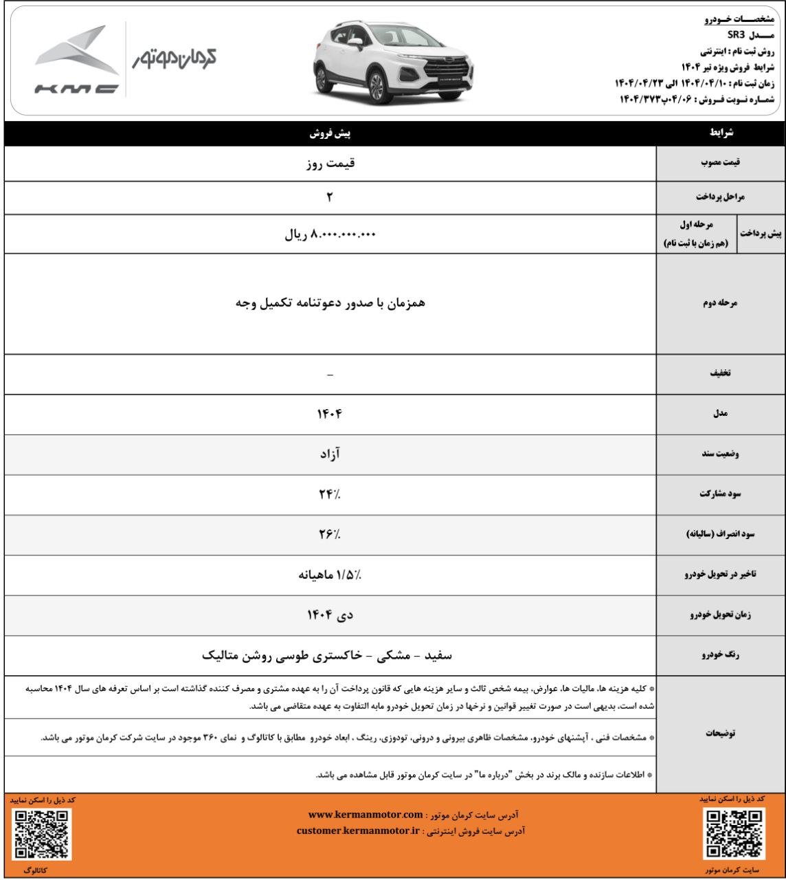 شرایط فروش کی ام سی SR3/ تیر 1404
