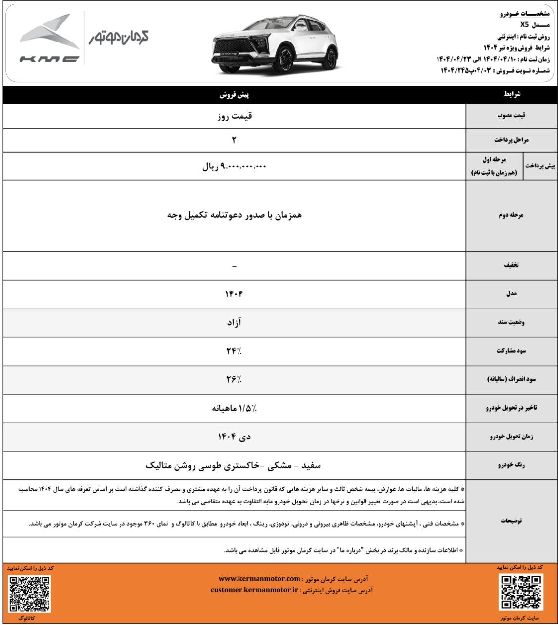 شرایط فروش کی ام سی x5 / تیر 1404