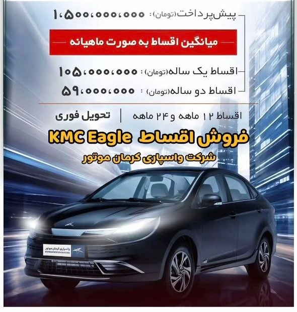 شرایط فروش کی ام سی ایگل / مرداد 1405