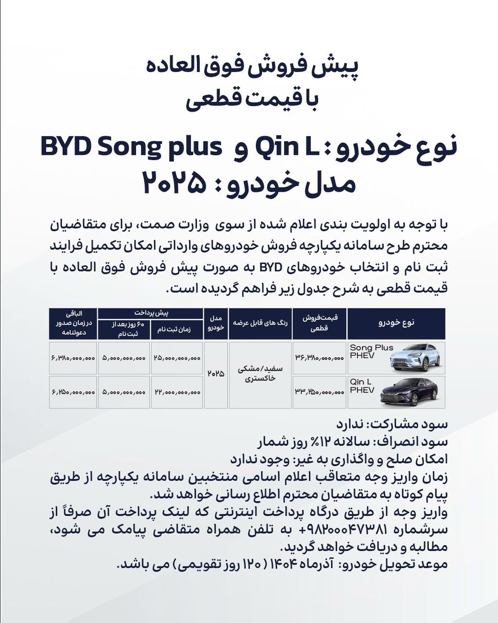 شرایط فروش محصولات بی وای دی / مرداد 1404
