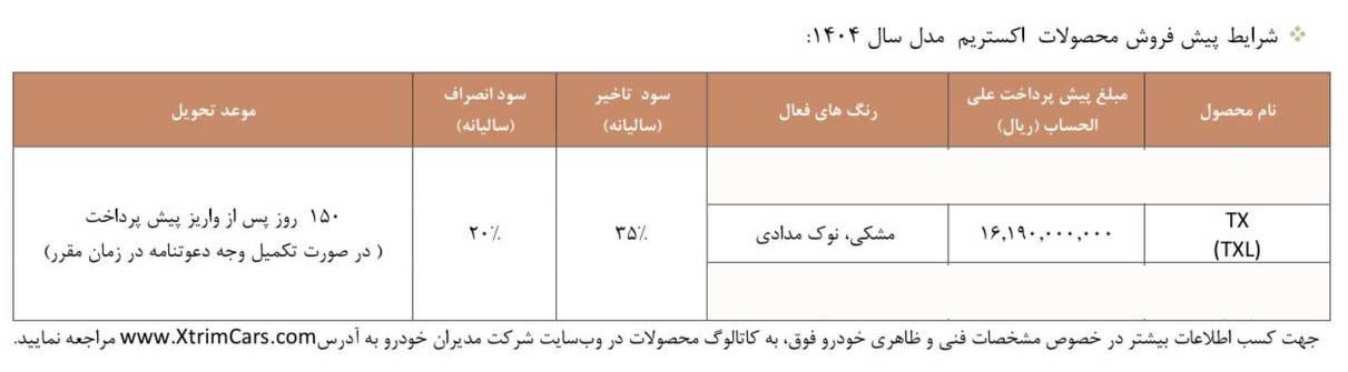شرایط فروش اکستریم TXL / شهریور 1404