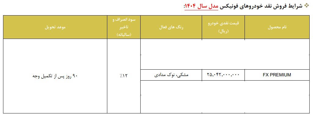 شرایط فروش فونیکس FX پرمیوم / شهریور 1404