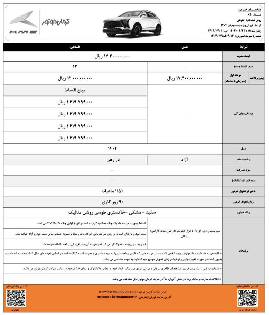 شرایط فروش کی ام سی X5 / تیر 1404