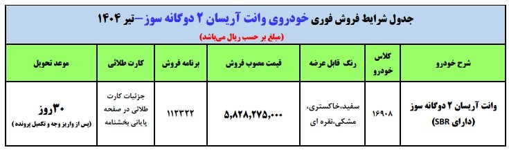شرایط فروش وانت آریسان 2 / تیر 1404