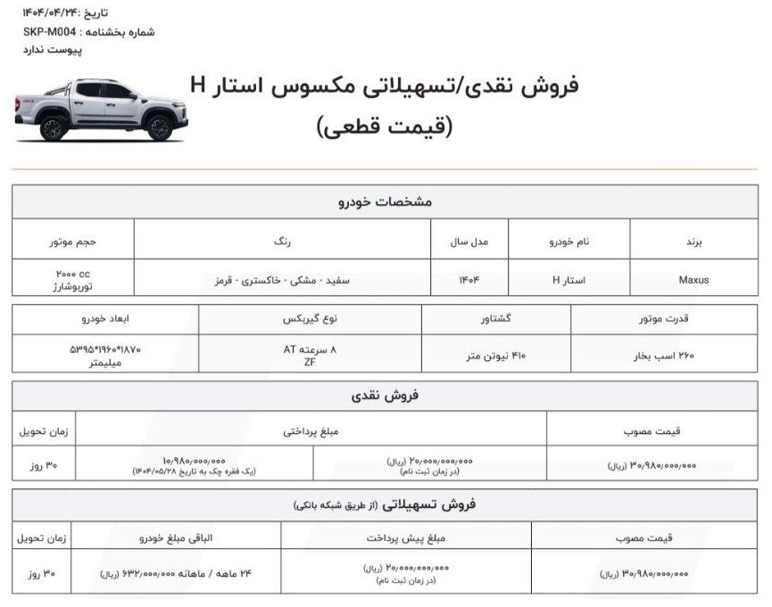 شرایط فروش مکسوس استار H / تیر 1404