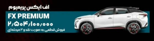 شرایط فروش فونیکس FX پرمیوم / مرداد 1404 
