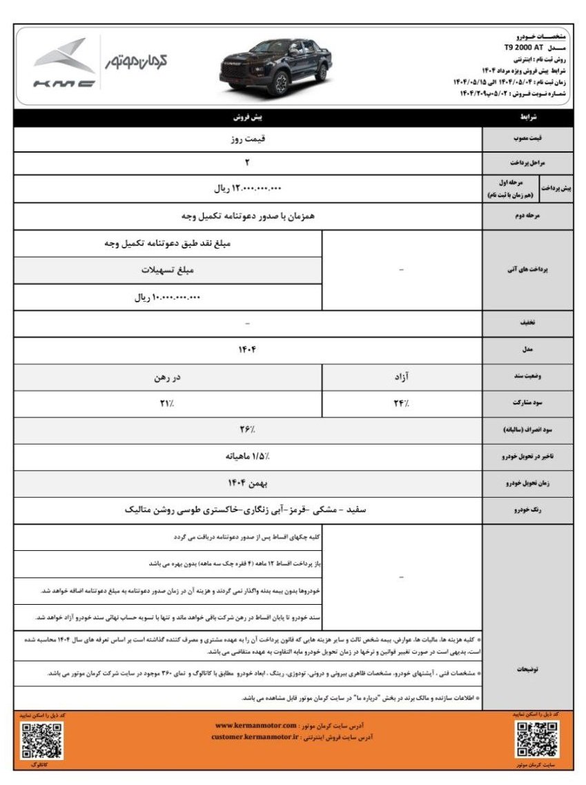 شرایط فروش کی ام سی T9 / مرداد 1404