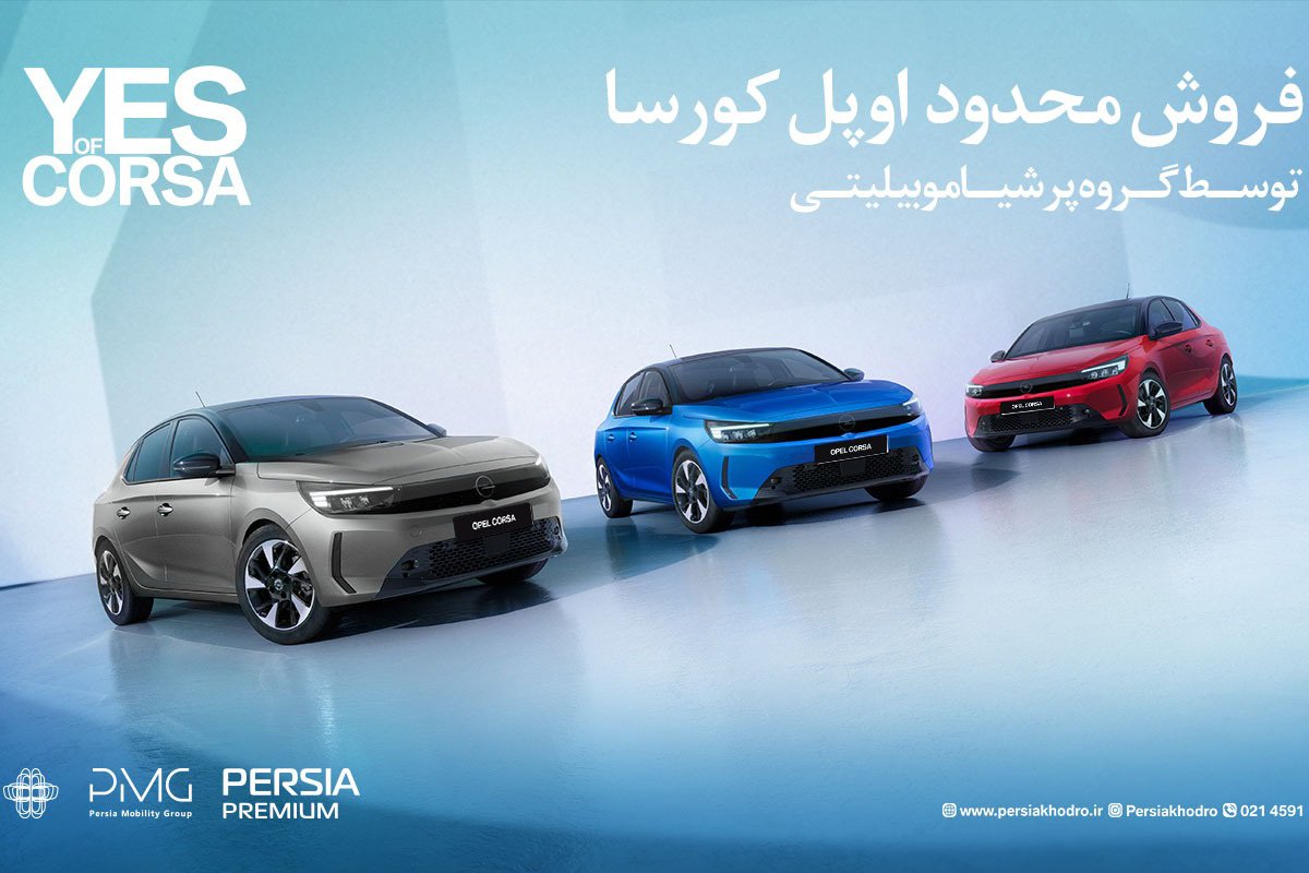 شرایط فروش اوپل کورسا 2025 / مرداد 1404