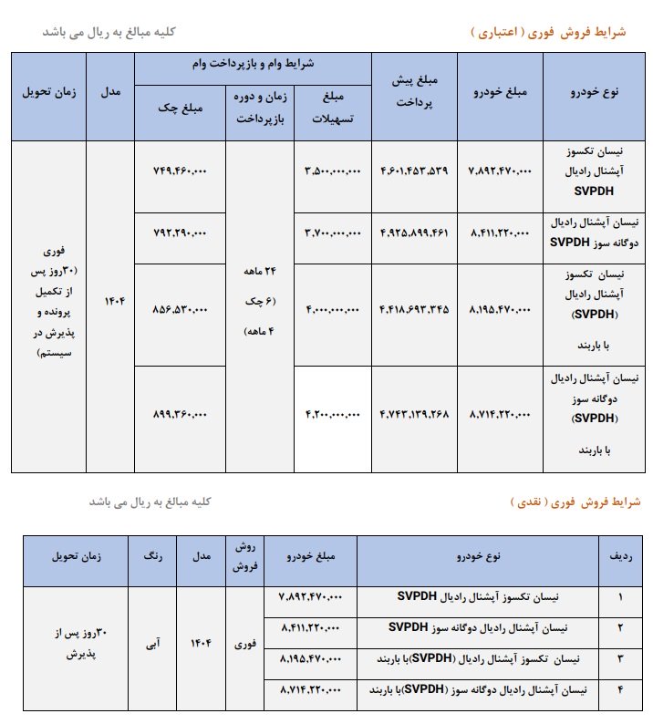 شرایط فروش وانت نیسان زامیاد / تیر 1404
