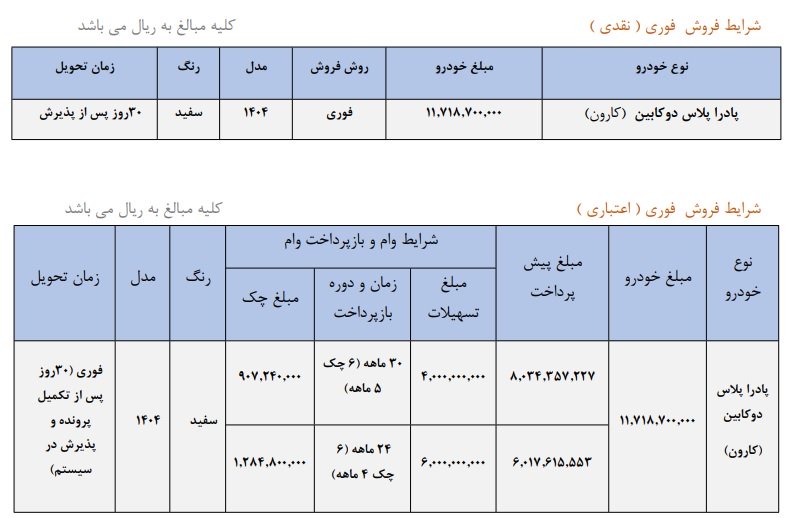 شرایط فروش وانت کارون / تیر 1404