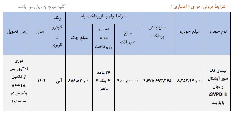 شرایط فروش وانت نیسان زامیاد / تیر 1404