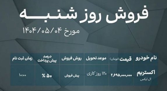 شرایط فروش اکستریم LX / مرداد 1404