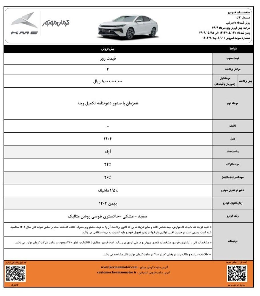 شرایط فروش کی ام سی j7 / مرداد 1404