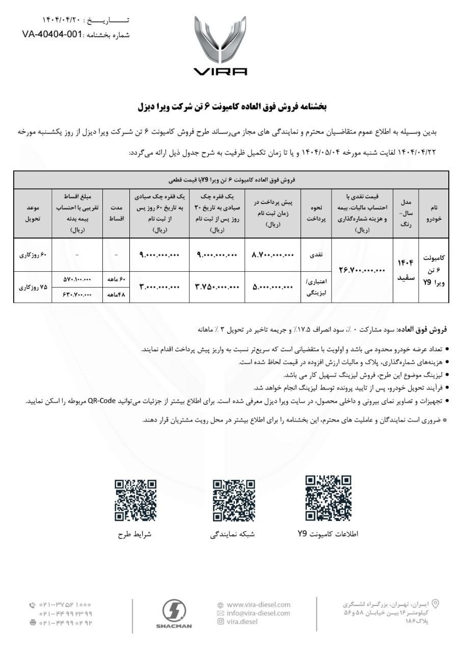 شرایط فروش کامیونت 6 تن ویرا Y9 / تیر 1404