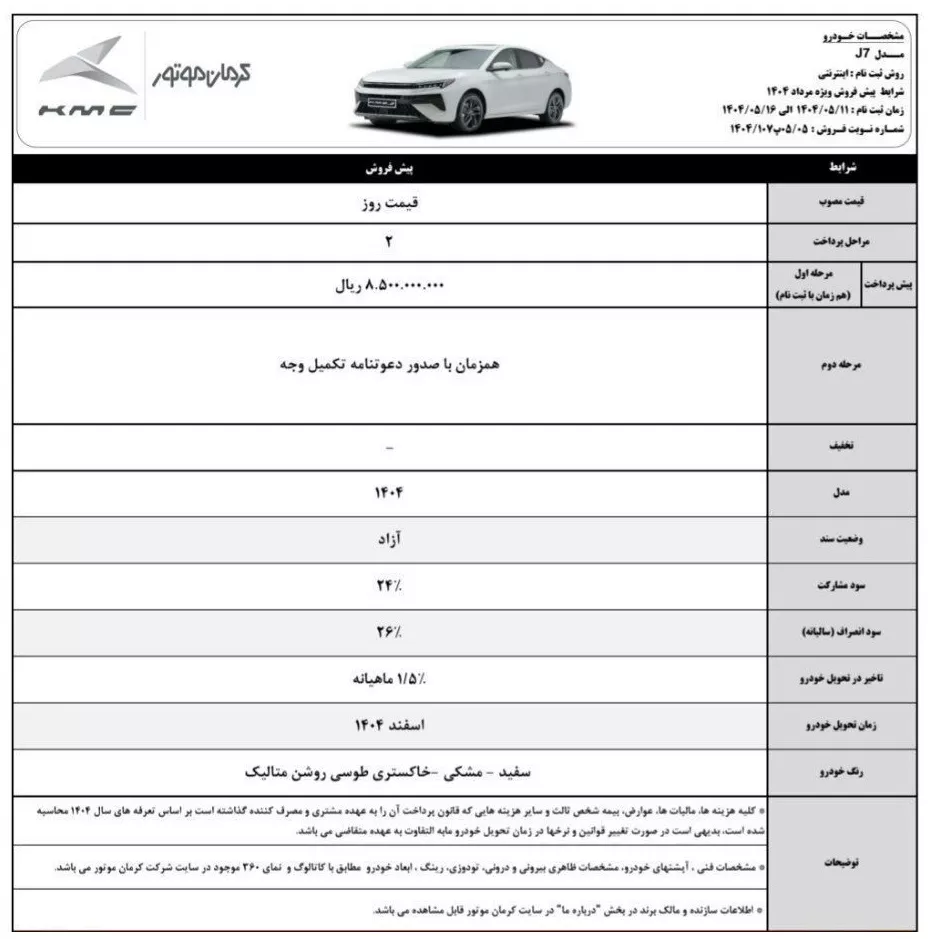 شرایط فروش کی ام سی j7 / مرداد 1404