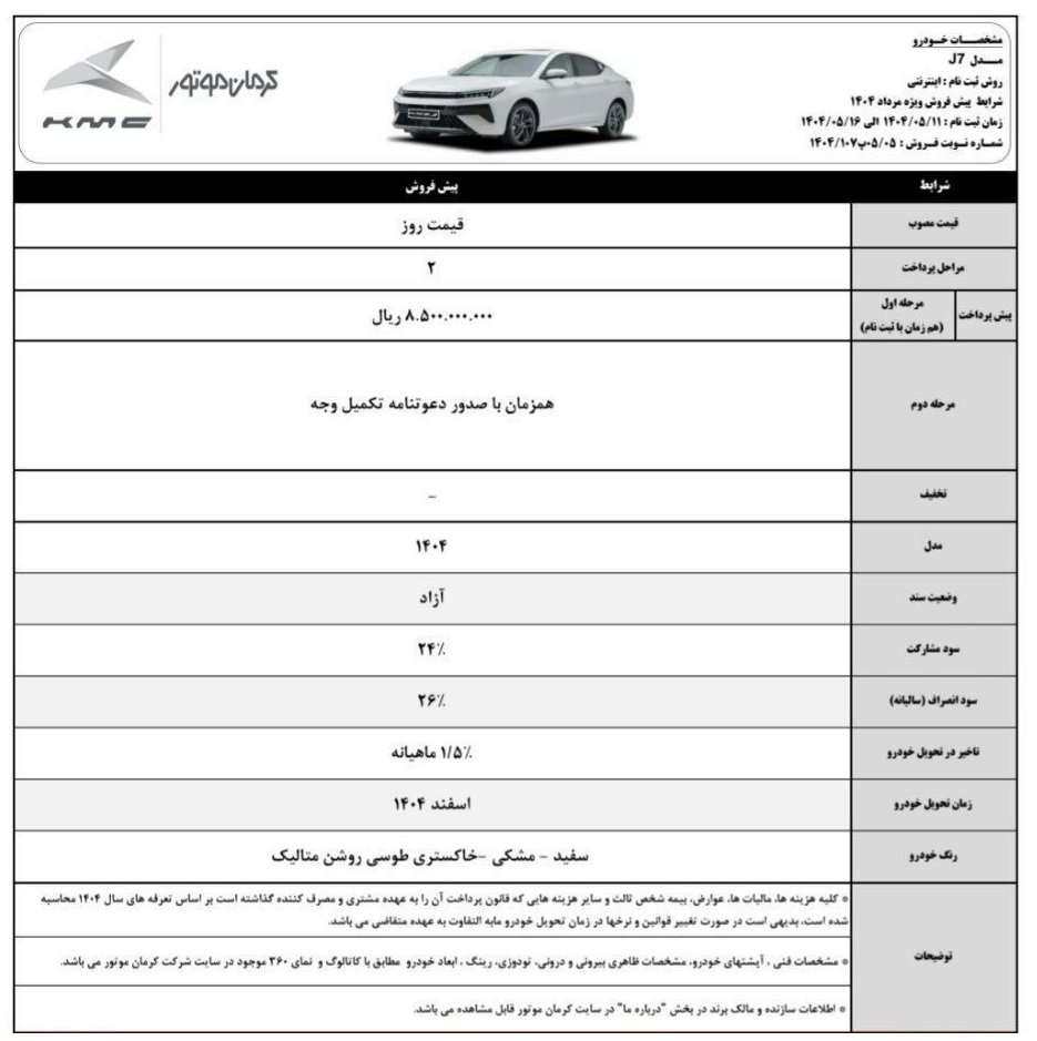 شرایط فروش کی ام سی j7 / مرداد 1404