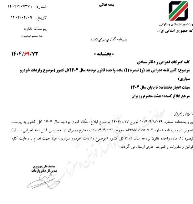 مصوبه واردات خودرو تا پایان سال 1404 معتبر است