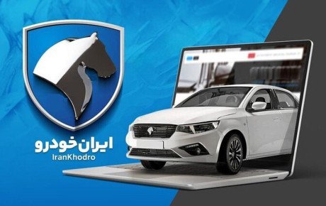 کاهش شدید استقبال از طرح‌ های فروش ایران خودرو