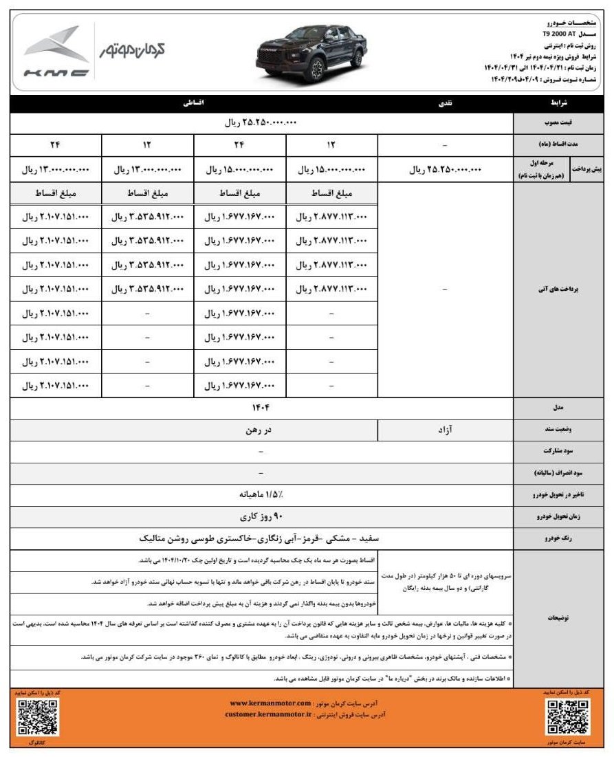 شرایط فروش کی ام سی T9 / تیر 1404