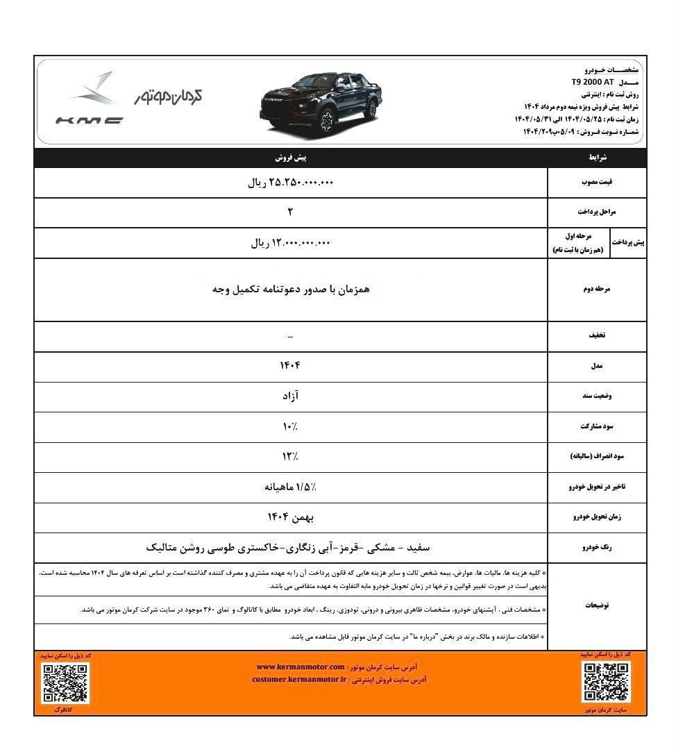 شرایط فروش کی ام سی t9 / مرداد 1404
