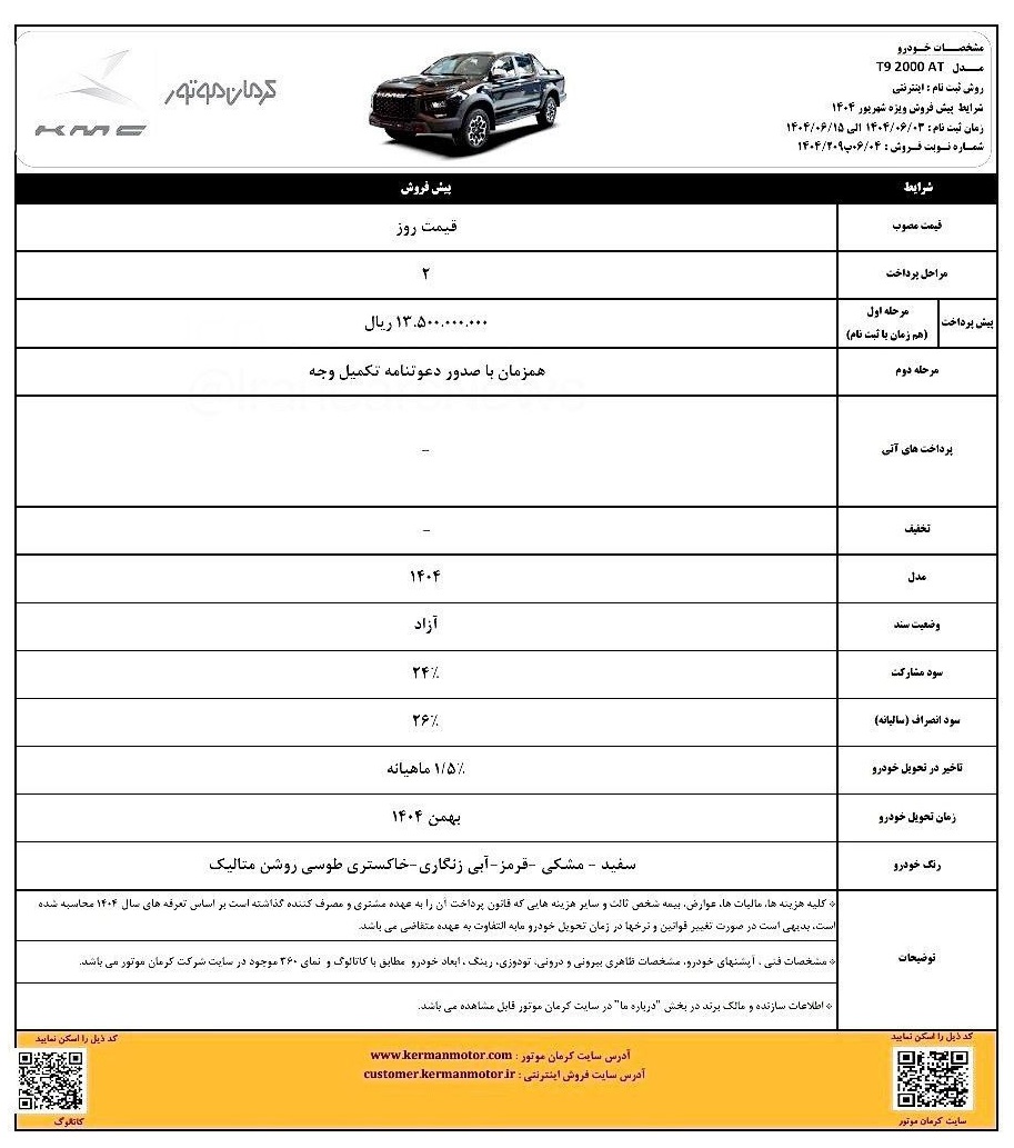 شرایط فروش کی ام سی t9 / شهریور 1404