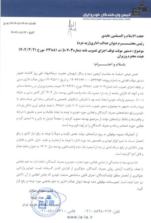نامه واردکنندگان خودرو به رئیس جمهور و رئیس دیوان عدالت اداری