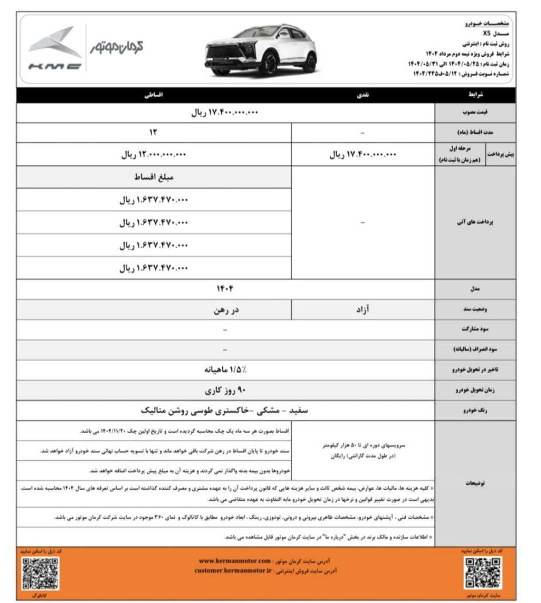شرایط فروش کی ام سی x5 / مرداد 1404