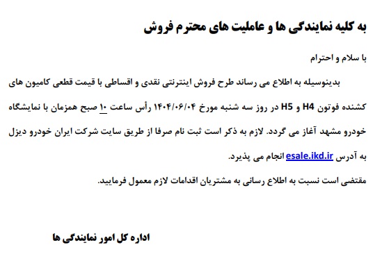 شرایط فروش محصولات ایران خودرو دیزل / مرداد 1404