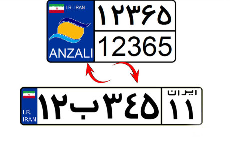 هزینه تبدیل پلاک منطقه آزاد به پلاک ملی