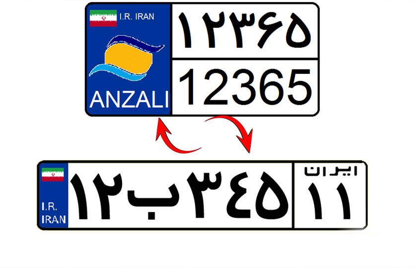 هزینه تبدیل پلاک منطقه آزاد به پلاک ملی