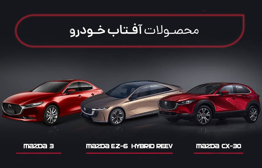 شرایط فروش آفتاب خودرو / مرداد 1404