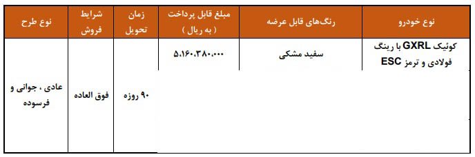 شرایط فروش کوییک GXR L / مهر 1404