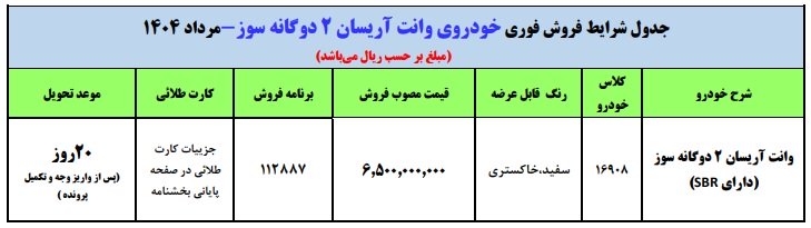 شرایط فروش وانت آریسان 2 / مرداد 1404
