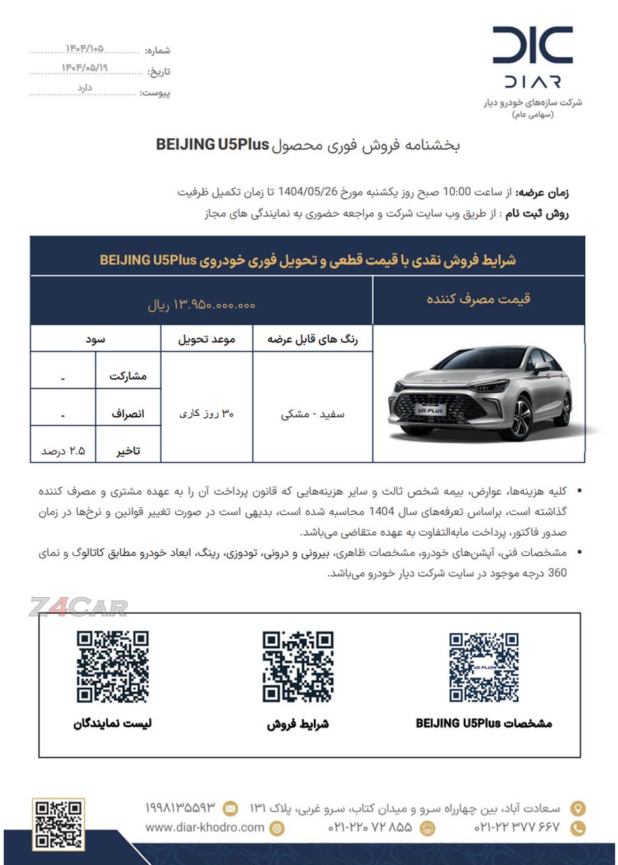 شرایط فروش بیجینگ U5 پلاس / مرداد 1404