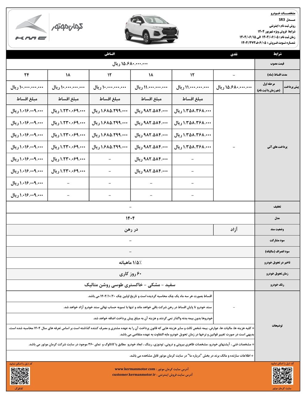 شرایط فروش کی ام سی sr3 / شهریور 1404