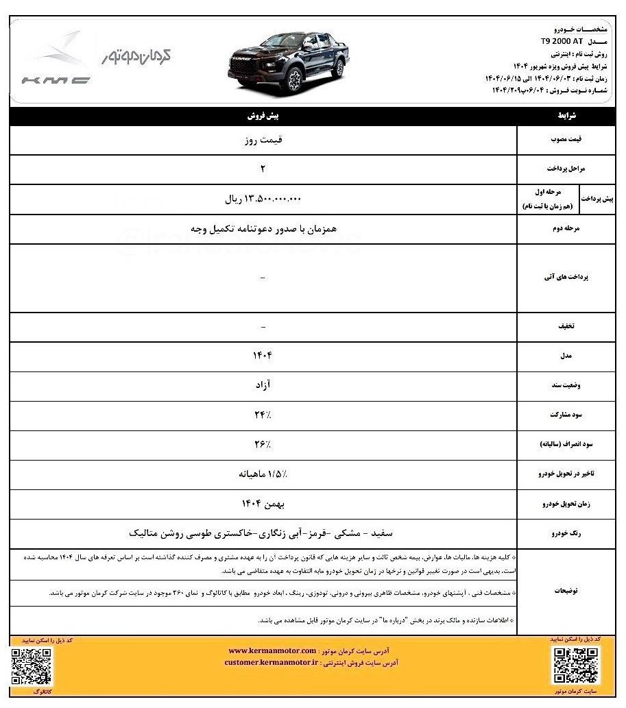 شرایط فروش کی ام سی t9 / شهریور 1404
