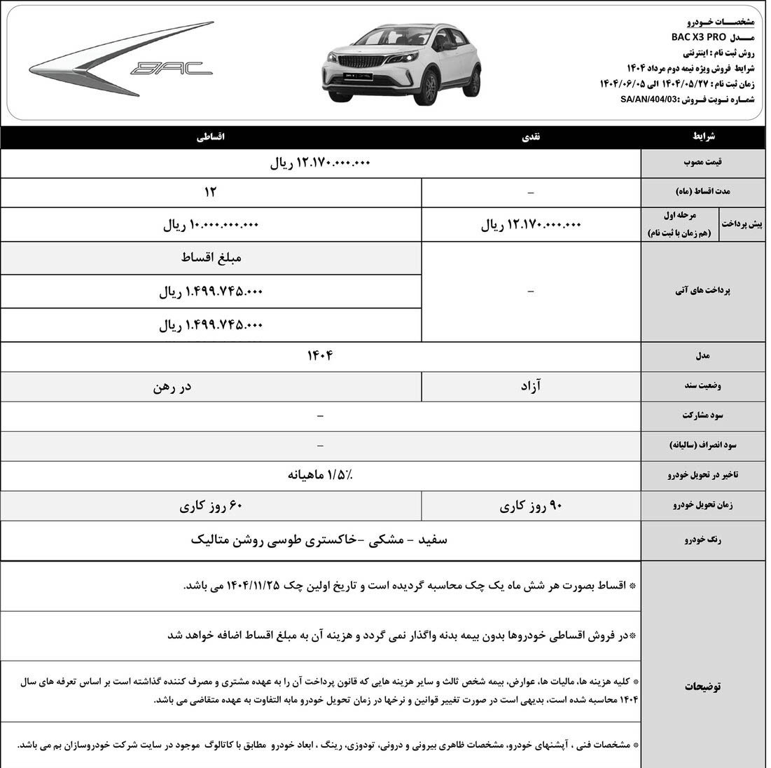 شرایط فروش بک X3 پرو / شهریور 1404