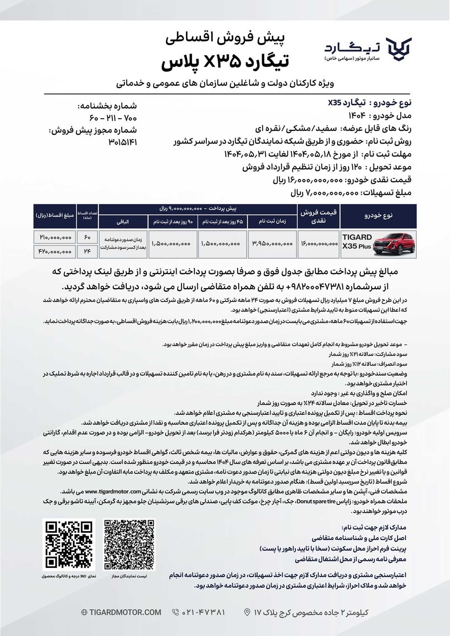 شرایط فروش تیگارد X35 پلاس / شهریور 1404