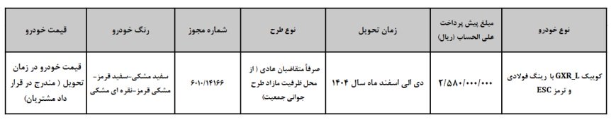شرایط فروش کوییک GXR L / شهریور 1404
