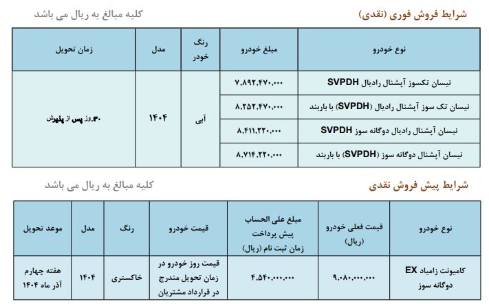 شرایط فروش وانت نیسان زامیاد / شهریور 1404
