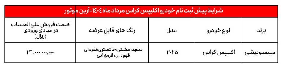 شرایط فروش میتسوبیشی اکلیپس کراس / مرداد 1404