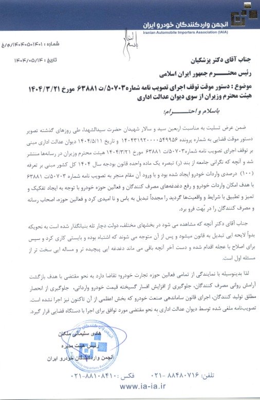 نامه واردکنندگان خودرو به رئیس جمهور و رئیس دیوان عدالت اداری