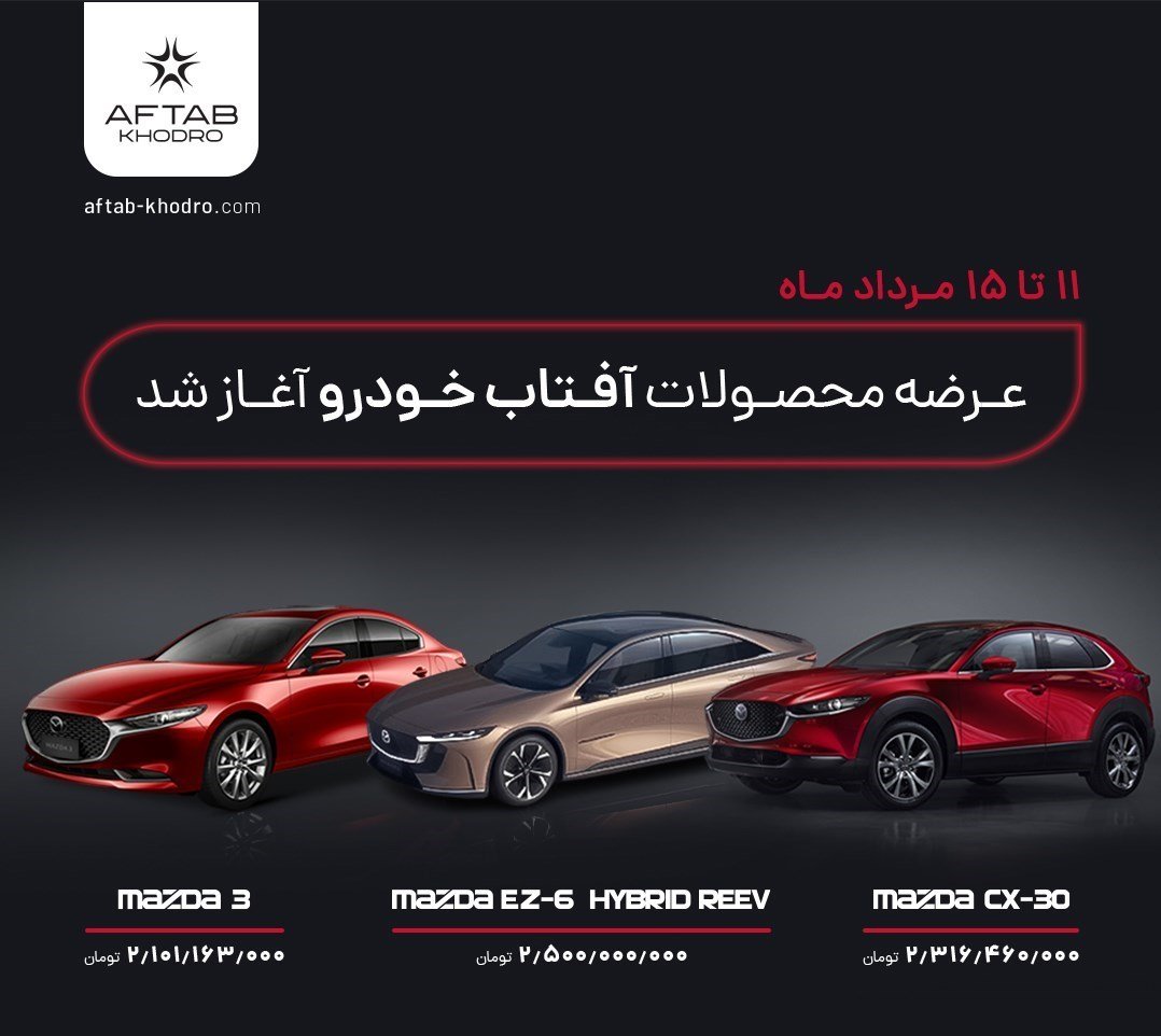 شرایط فروش آفتاب خودرو / مرداد 1404