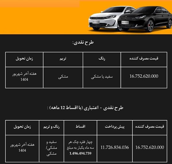 شرایط فروش محصولات بهمن موتور / مرداد 1404