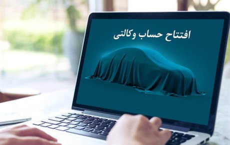 افتتاح حساب وکالتی در ثبت‌ نام های خودرو حذف شد