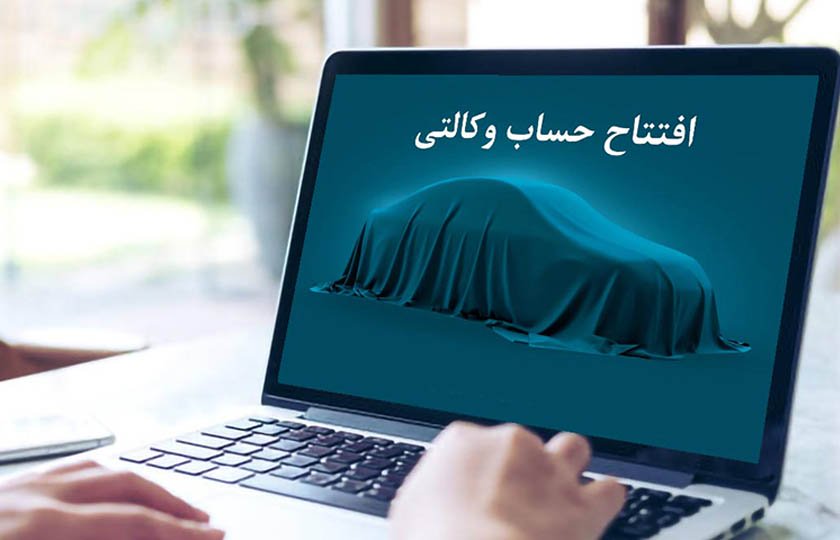 افتتاح حساب وکالتی در ثبت‌ نام های خودرو حذف شد