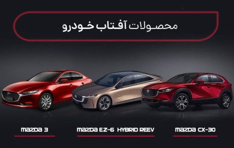 شرایط فروش آفتاب خودرو / مرداد ۱۴۰۴